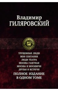 Трущобные люди. Мои скитания. Люди театра. Москва газетная. Москва и москвичи. Друзья и встречи