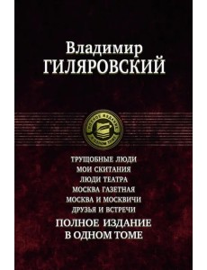 Трущобные люди. Мои скитания. Люди театра. Москва газетная. Москва и москвичи. Друзья и встречи Трущобные люди. Мои скитания. Люди театра. Москва газетная. Москва и москвичи. Друзья и встречи