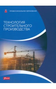 Технология строительного производства. Учебник