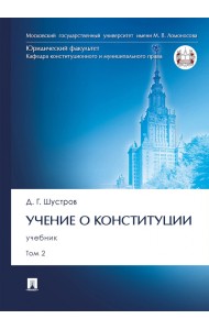 Учение о конституции. В 2-х томах. Том 2. Учебник