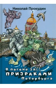 В погоне за призраками Петербурга