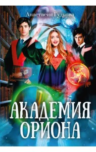 Академия Ориона