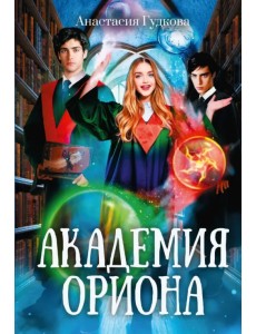 Академия Ориона