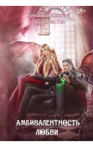Амбивалентность любви