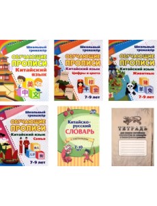 Комплект для изучения китайского языка №1. 6 в 1 Комплект для изучения китайского языка №1. 6 в 1