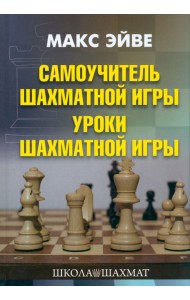 Самоучитель шахматной игры. Уроки шахматной игры
