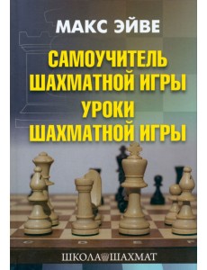 Самоучитель шахматной игры. Уроки шахматной игры