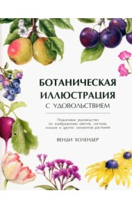 Ботаническая иллюстрация с удовольствием. Пошаговое руководство по изображению цветов, листьев