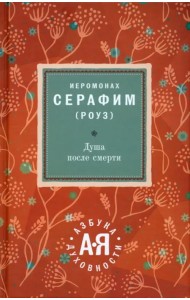 Душа после смерти