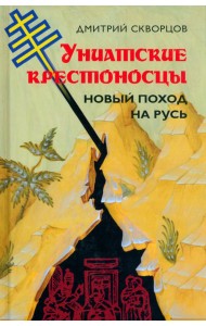 Униатские крестоносцы. Новый поход на Русь