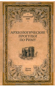 Археологические прогулки по Риму