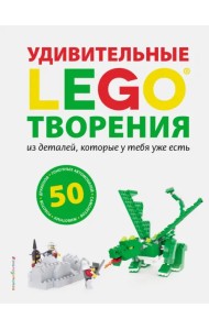 LEGO. Удивительные творения