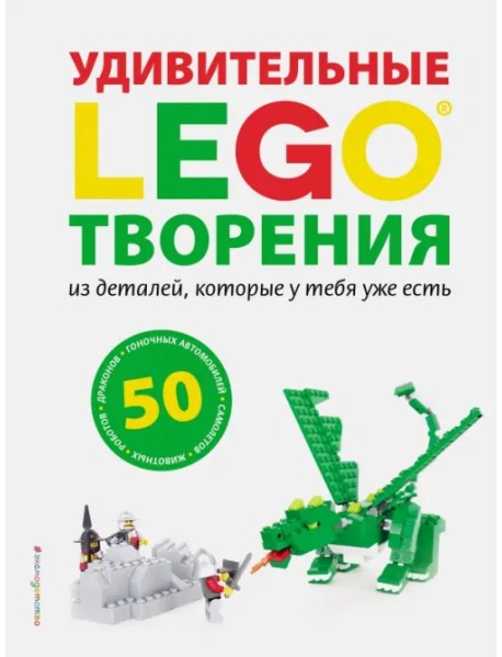 LEGO. Удивительные творения