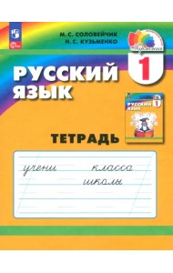 Русский язык. 1 класс. Тетрадь