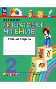 Литературное чтение. 2 класс. Рабочая тетрадь. В 2-х частях. Часть 2