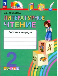 Литературное чтение. 2 класс. Рабочая тетрадь. В 2-х частях. Часть 2 Литературное чтение. 2 класс. Рабочая тетрадь. В 2-х частях. Часть 2