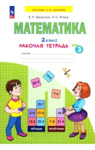 Математика. 2 класс. Рабочая тетрадь. В 4-х частях. Часть 3