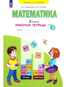 Математика. 2 класс. Рабочая тетрадь. В 4-х частях. Часть 3