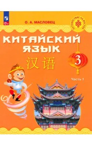 Китайский язык. 3 класс. Учебник. В 2-х частях