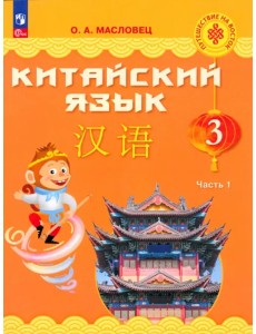 Китайский язык. 3 класс. Учебник. В 2-х частях