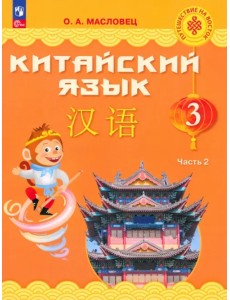 Китайский язык. 3 класс. Учебник. В 2-х частях