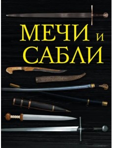 Мечи и сабли