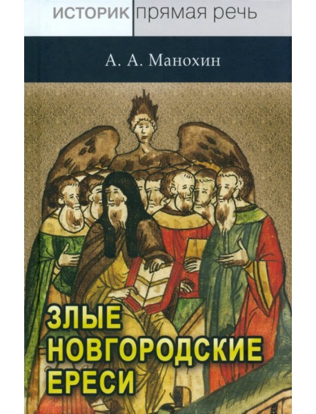 «Новгородские злые ереси» конца XV века
