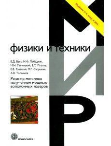 Резание металлов излучением мощных волоконных лазеров Резание металлов излучением мощных волоконных лазеров