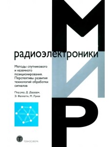 Методы спутникового и наземного позиционирования