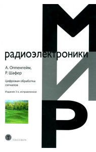 Цифровая обработка сигналов