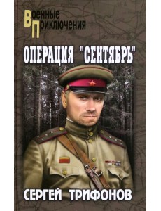 Операция "Сентябрь"