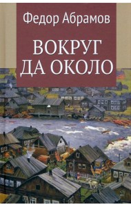 Вокруг да около