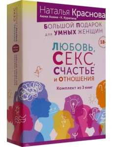 Большой подарок для Умных Женщин. Любовь, Секс, Счастье и Отношения. Комплект из 3-х книг Большой подарок для Умных Женщин. Любовь, Секс, Счастье и Отношения. Комплект из 3-х книг