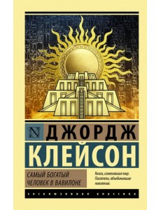 Самый богатый человек в Вавилоне