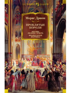 Проклятые короли. Негоже лилиям прясть. Французская волчица