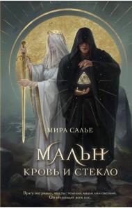 Мальн. Кровь и стекло