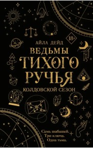 Ведьмы Тихого ручья. Колдовской сезон