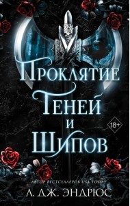 Проклятие теней и шипов