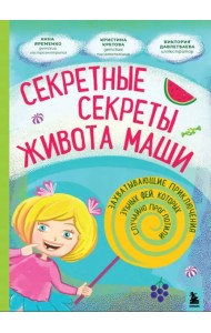Секретные секреты живота Маши или захватывающие приключения проглоченной Зубной феи