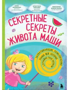 Секретные секреты живота Маши или захватывающие приключения проглоченной Зубной феи Секретные секреты живота Маши или захватывающие приключения проглоченной Зубной феи