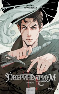 Двериндариум. Живое