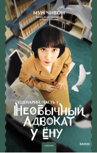 Необычный адвокат У Ёну. Сценарий. Часть 1