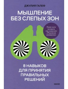 Мышление без слепых зон. 8 навыков для принятия правильных решений Мышление без слепых зон. 8 навыков для принятия правильных решений