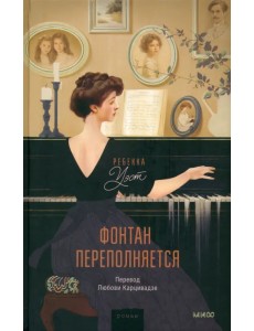 Фонтан переполняется Фонтан переполняется