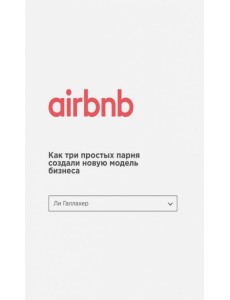 Airbnb. Как три парня создали новую модель бизнеса