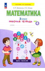 Математика. 2 класс. Рабочая тетрадь. В 4-х частях. Часть 4