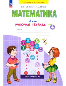 Математика. 2 класс. Рабочая тетрадь. В 4-х частях. Часть 4 Математика. 2 класс. Рабочая тетрадь. В 4-х частях. Часть 4