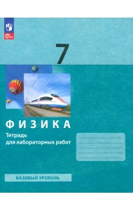 Физика. 7 класс. Тетрадь для лабораторных работ