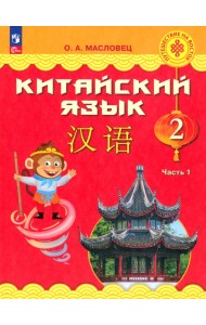 Китайский язык. 2 класс. Учебник. В 2-х частях. Часть 1