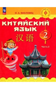 Китайский язык. 2 класс. Учебник. В 2-х частях. Часть 2